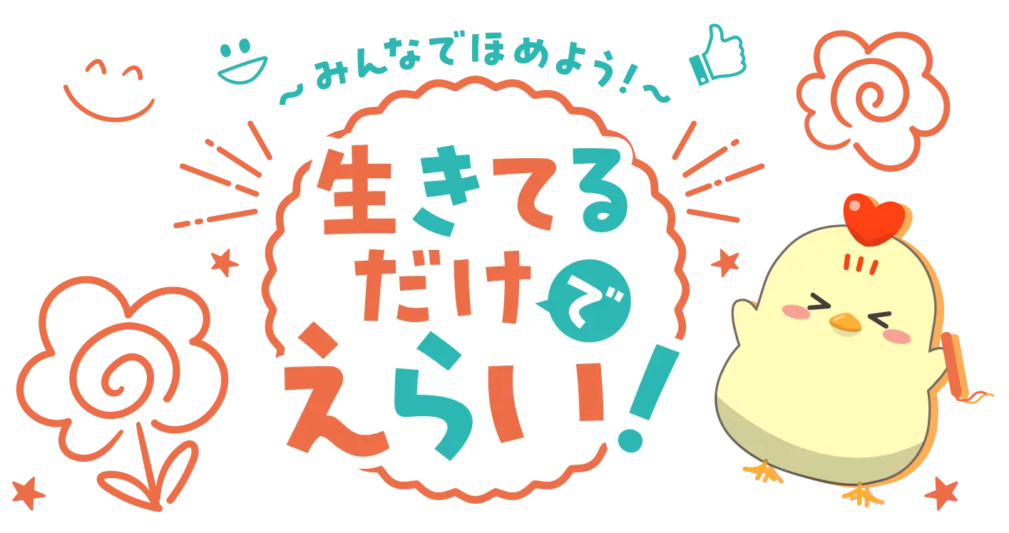 みんなでほめよう!生きてるだけでえらい!