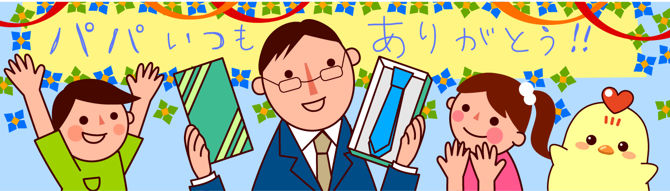 父の日大さくせん