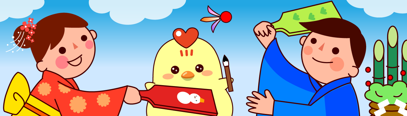 お正月大さくせん