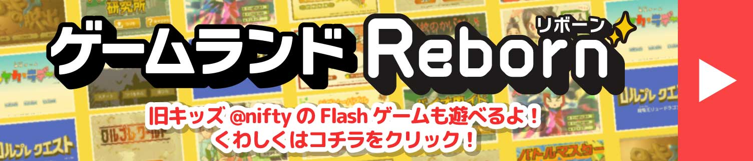 昔のフラッシュゲームはゲームランドRebornで遊べるよ！