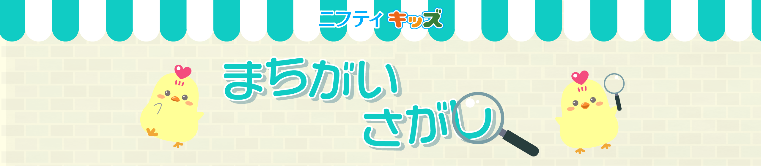 まちがい探し