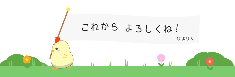 これからよろしくね