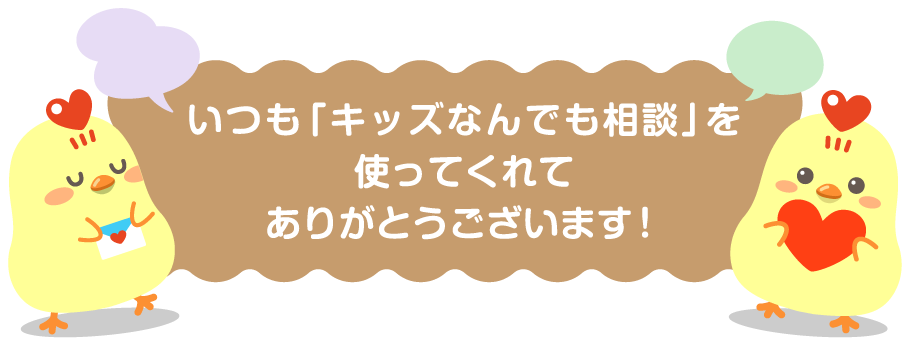 いつもキッズなんでも相談を使ってくれてありがとうございます