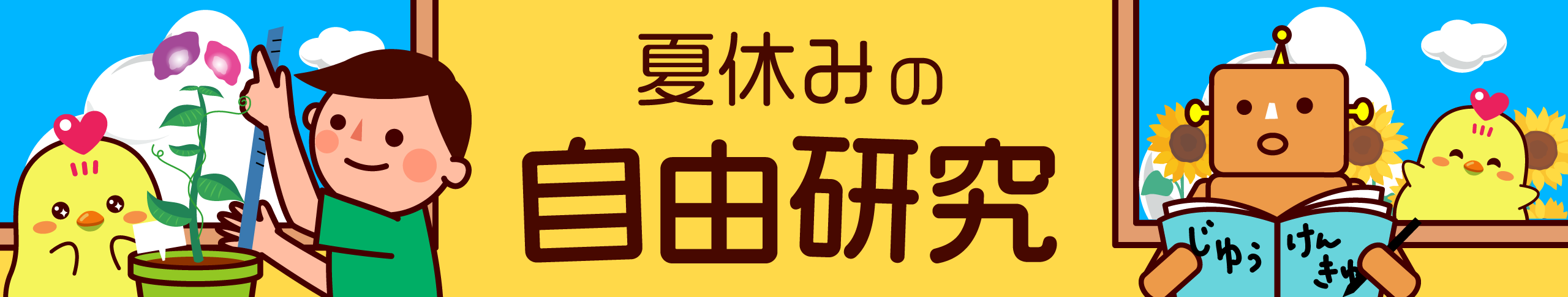 夏休みの自由研究