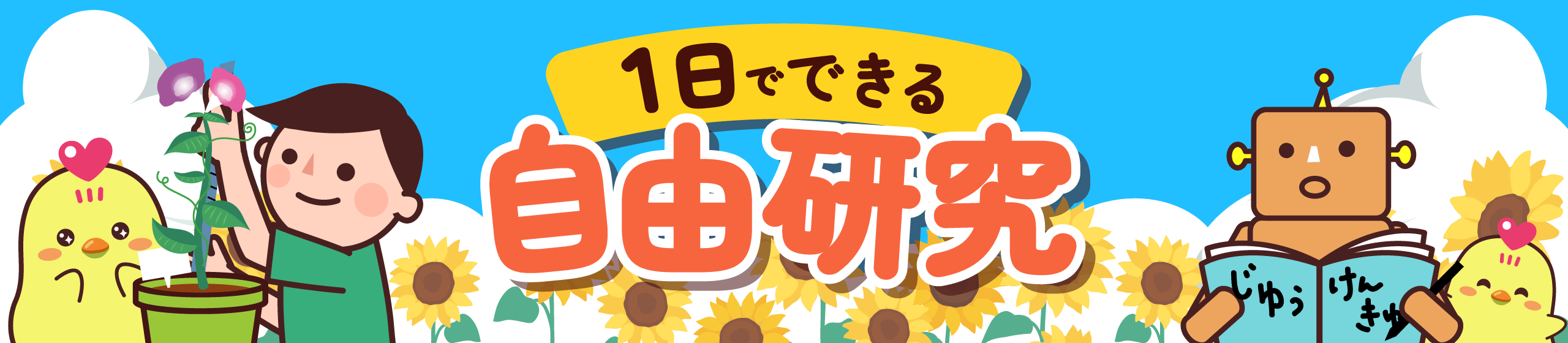 夏休みの自由研究