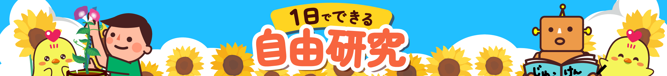 夏休みの自由研究