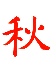 楷書体_1