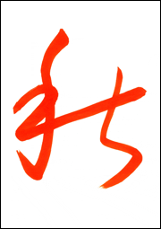 草書体_1