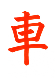 楷書体_2