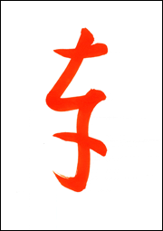 草書体_2