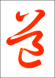 草書体_3