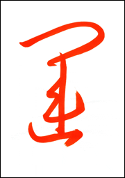 草書体_4