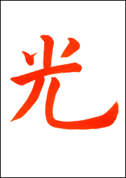 楷書体_5