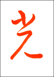 草書体_5