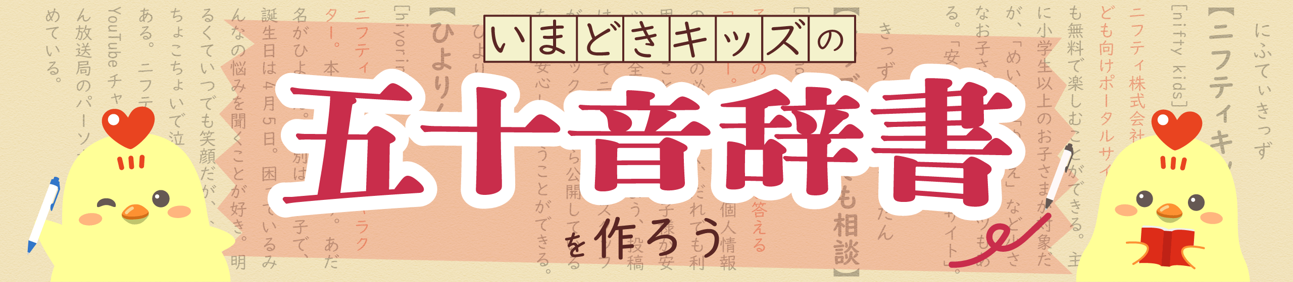 いまどきキッズの五十音辞書を作ろう