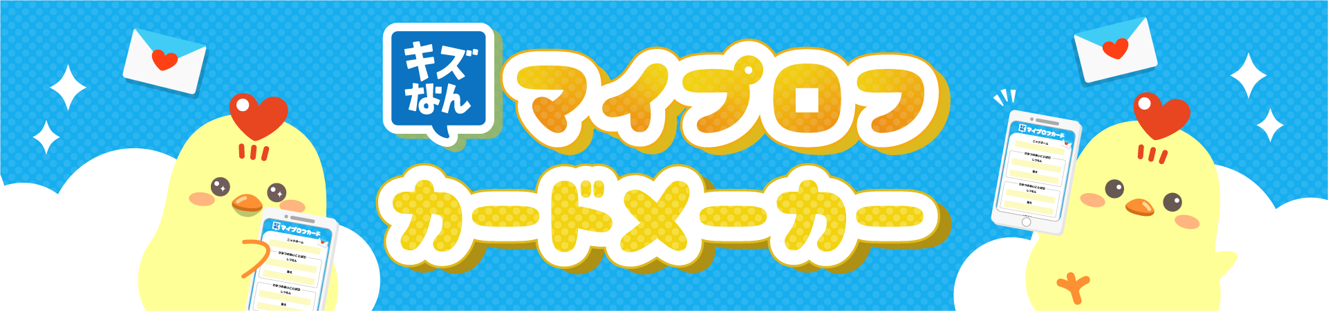 キズなんマイプロフカードメーカー