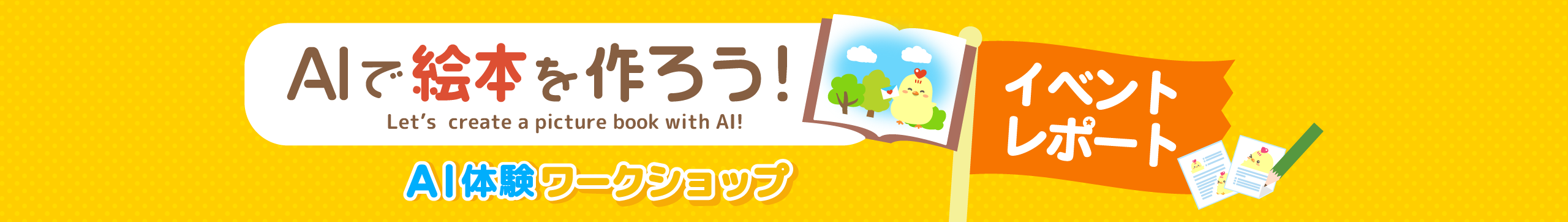 AIで絵本を作ろう！inメイカーフェアトウキョウ2025イベントレポート