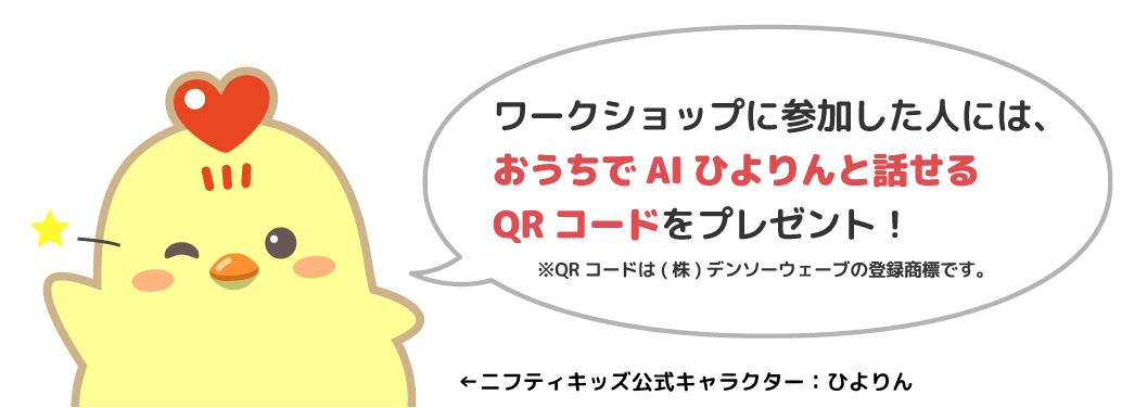 AIで絵本を作ってみたら、もちろん完成した絵本を持って帰れるよ！そのほかおみやげも用意して待ってるよ！おうちの人と一緒にぜひ参加してね～！