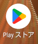 Playストアアプリ