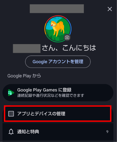 アプリとデバイスの管理