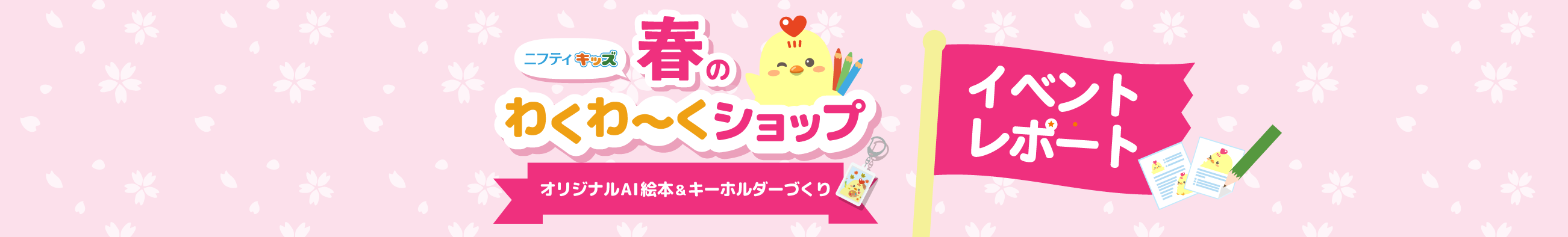 ニフティキッズ 春のわくわ～くショップ