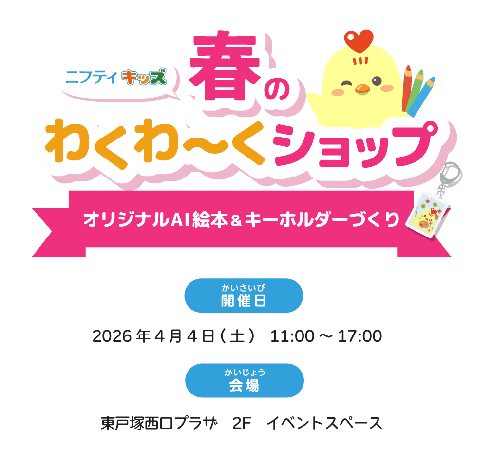 ニフティキッズ春のわくわーくショップ～オリジナルAI絵本＆キーホルダーづくり～