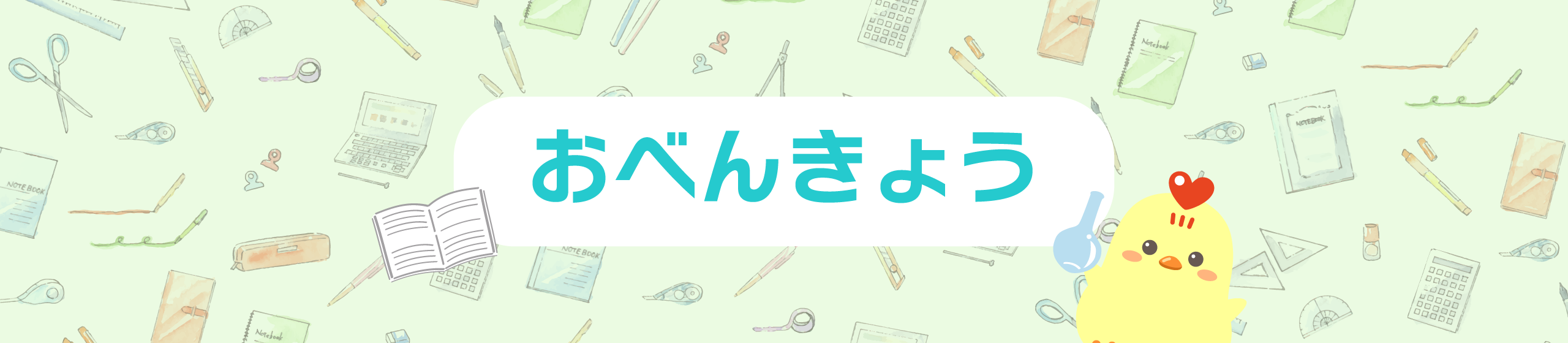 おべんきょう