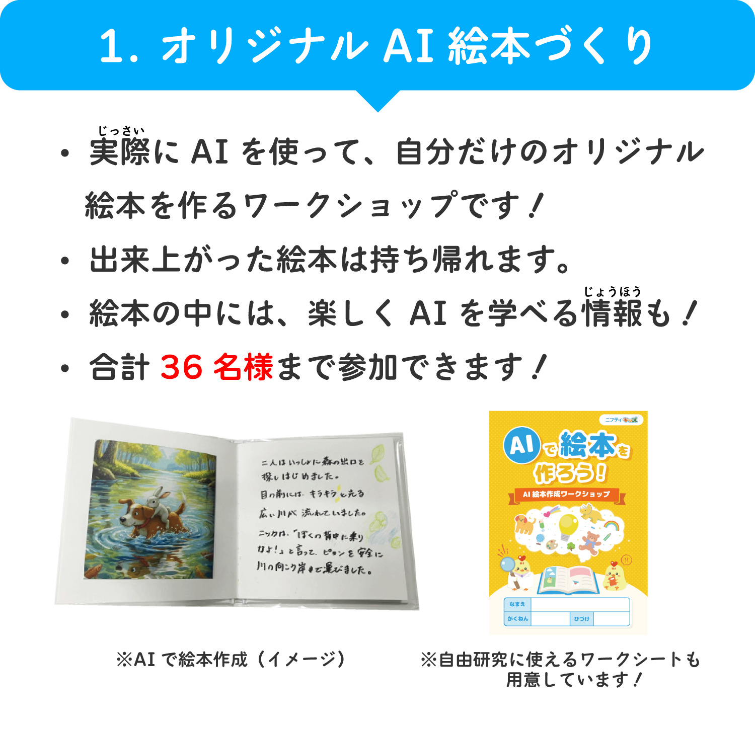 1.オリジナルAI絵本づくり