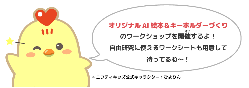 ワークショップに参加した人には、おうちでAIひよりんと話せるQRコードをプレゼント！