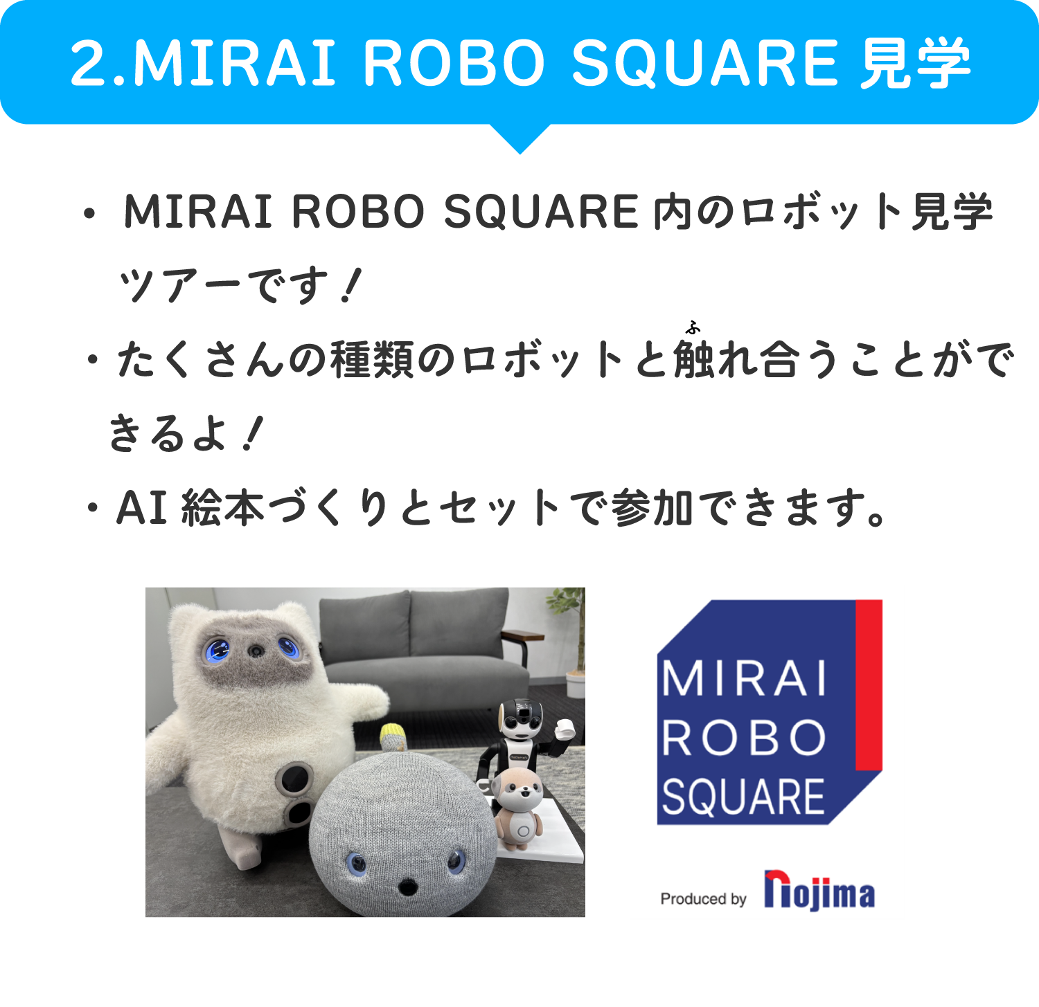 2.MIRAI ROBO SQUARE見学