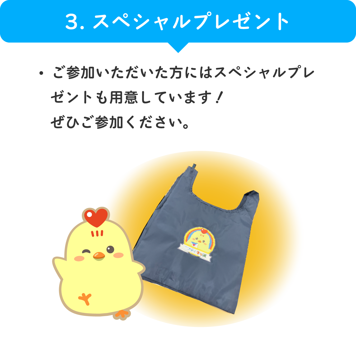 3.スペシャルプレゼント