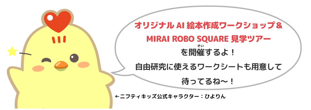 ワークショップに参加した人には、おうちでAIひよりんと話せるQRコードをプレゼント！