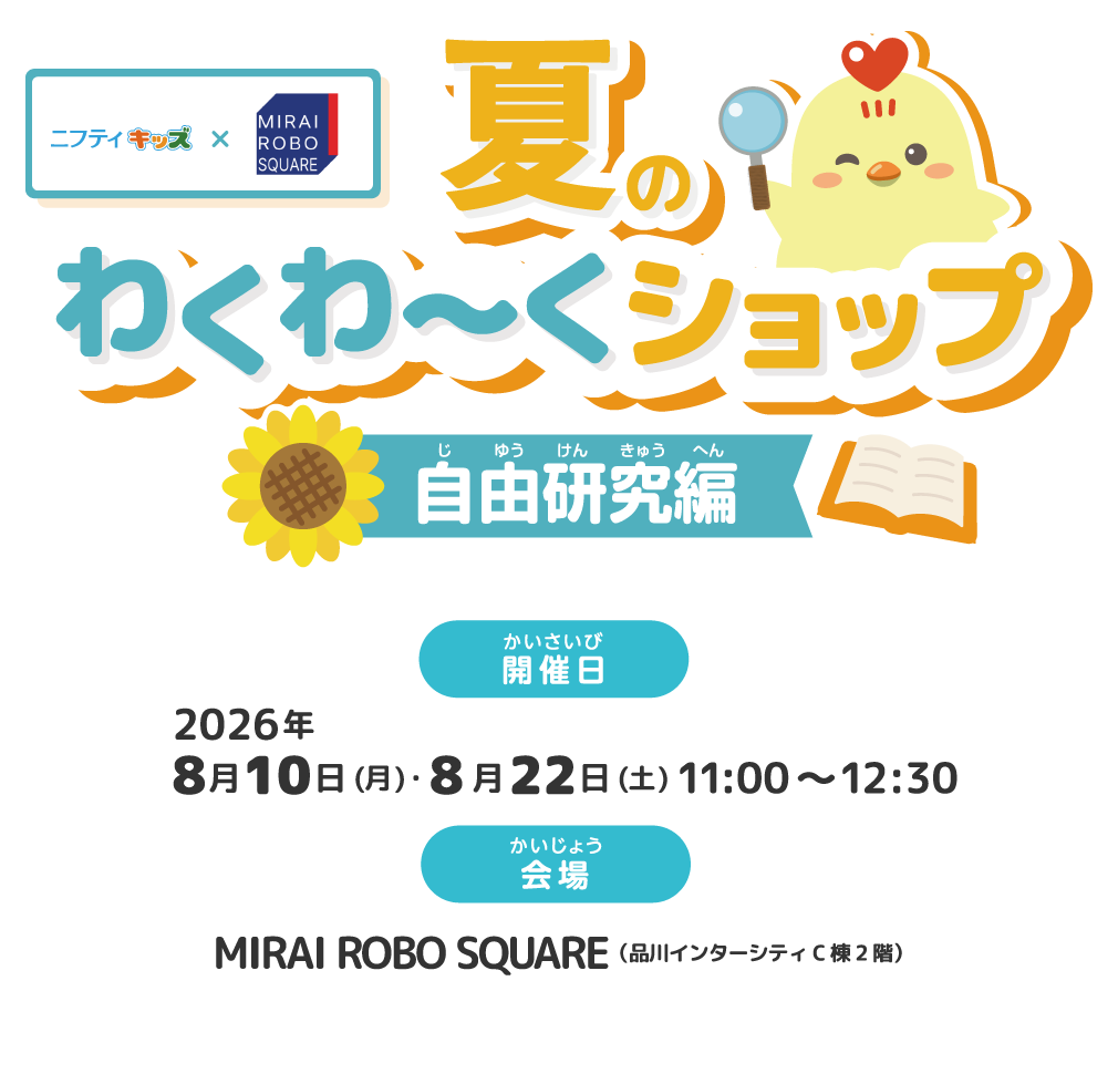 ニフティキッズ夏のわくわーくショップ～自由研究編～