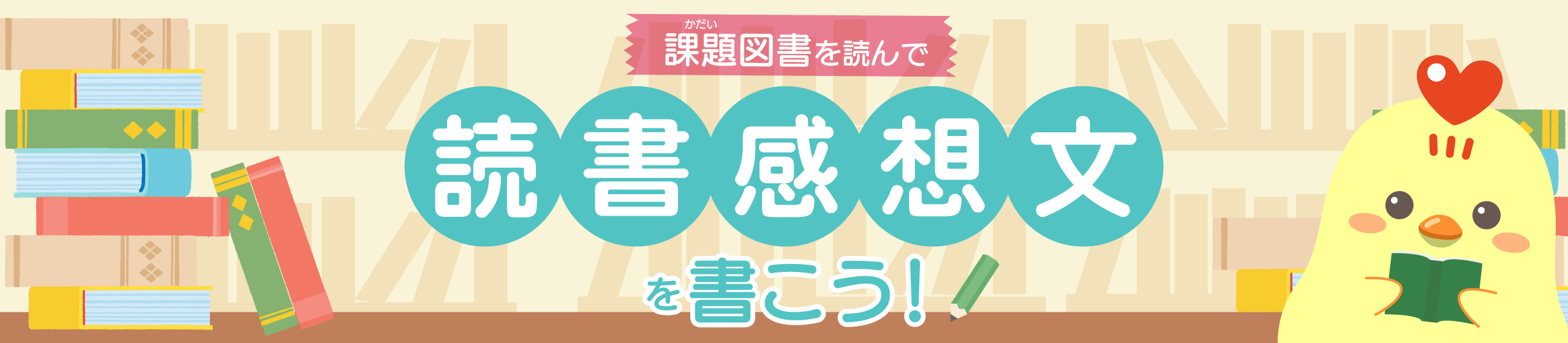 読書感想文を書こう