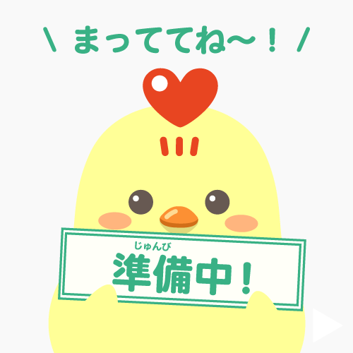 準備中