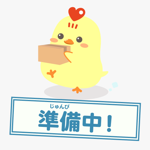 準備中