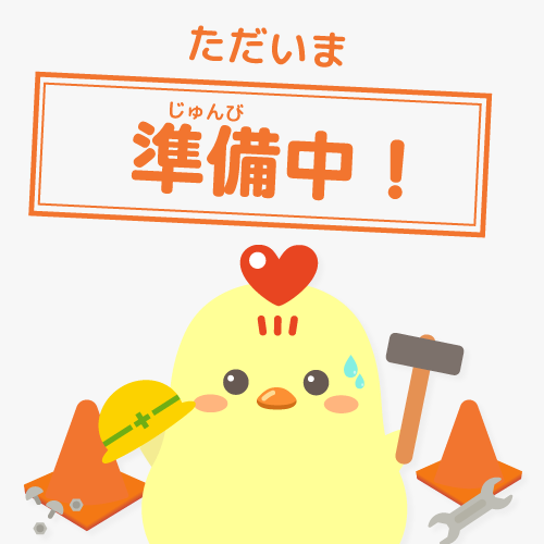 準備中