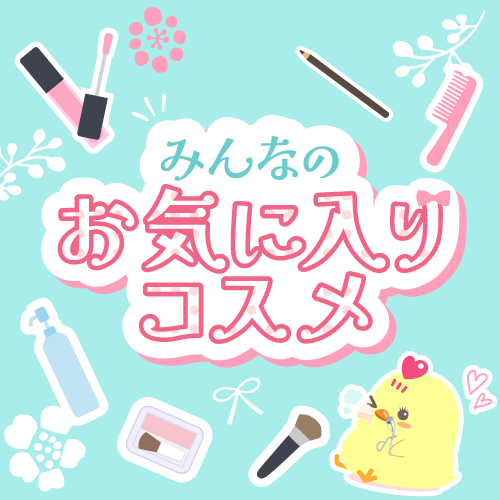 コスメ紹介コーナー