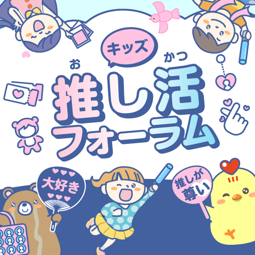 推し活フォーラム