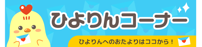 ひよりんコーナー