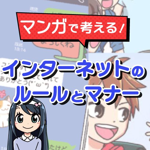 インターネットを安全につかおう