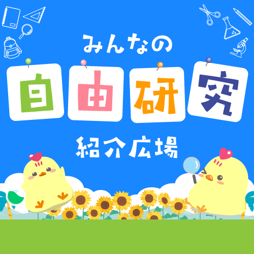 みんなの自由研究紹介広場