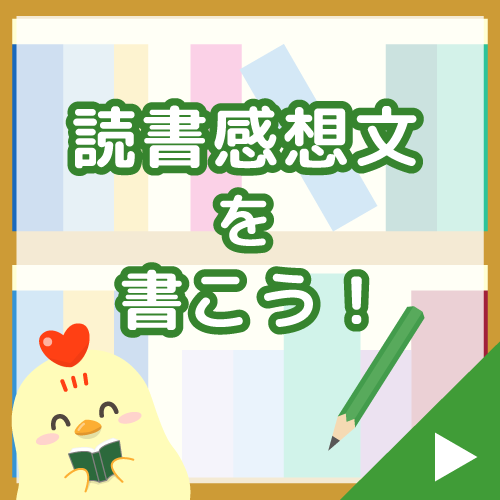 読書感想文を書こう！