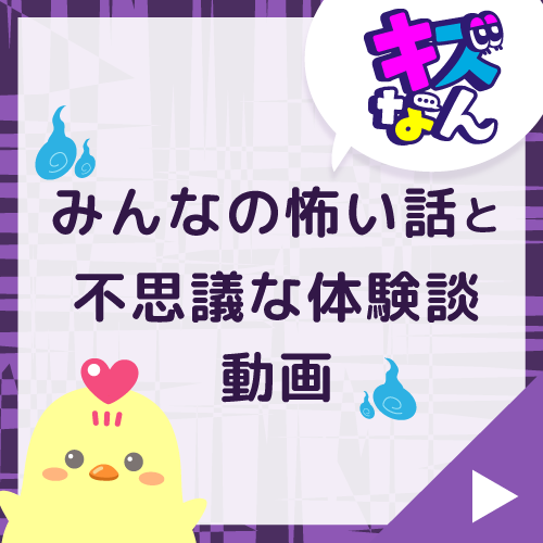 キズなん「みんなの怖い話と不思議な体験談」