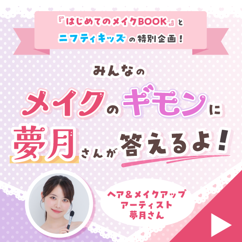 みんなのメイクのお悩みに夢月さんが答えるよ！