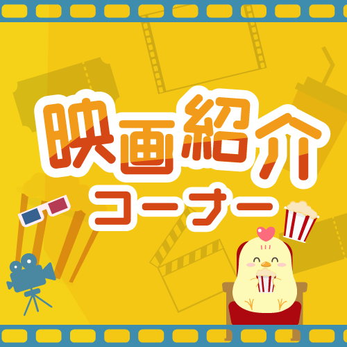 映画紹介コーナー