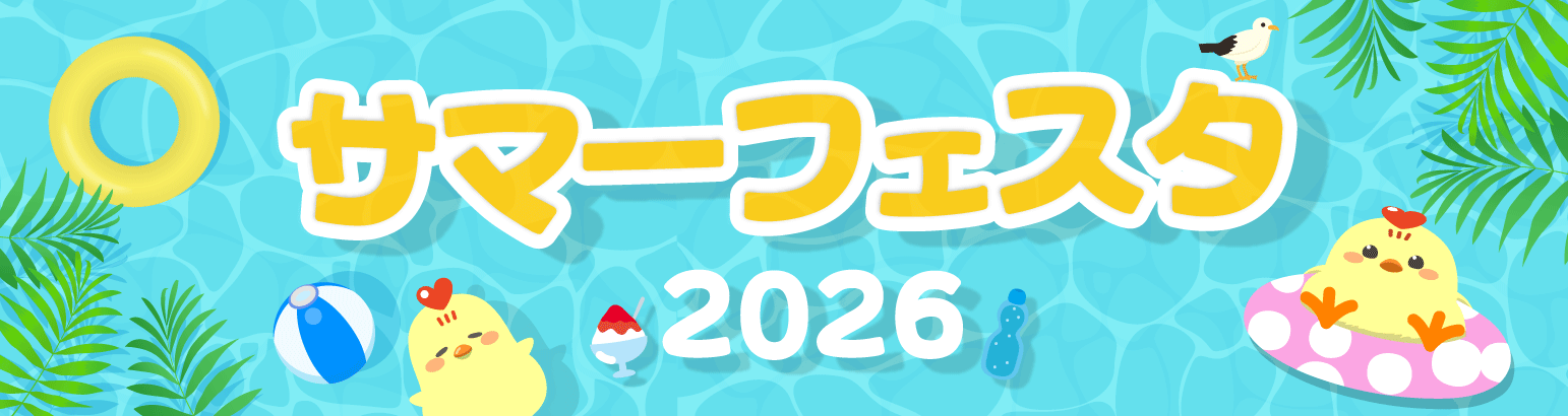 サマーフェスタ2026