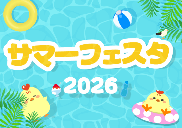 サマーフェスタ2026