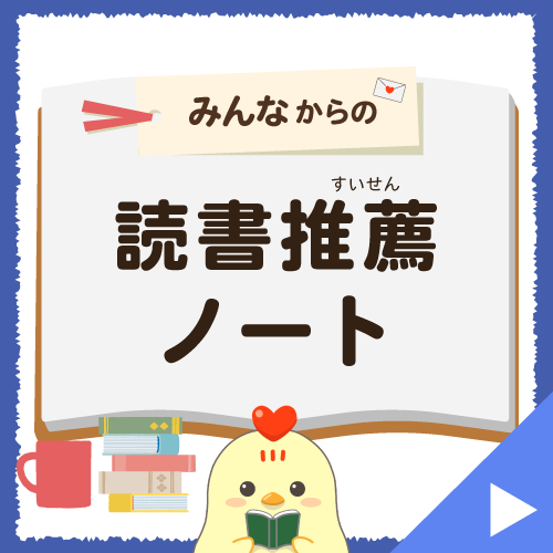 読書推薦ノート