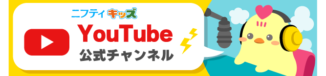ニフティキッズ公式YouTubeチャンネル